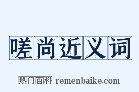 嗟尚近义词是什么意思的图片